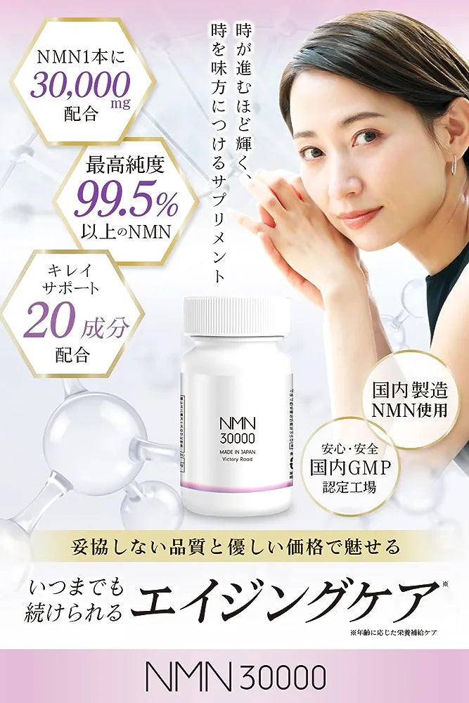 日本製造 Victory Road NMN 99.5% 高純度 GMP 設施製造 NMN 30000 mg 30000mg 每粒  200MG 每瓶 150粒